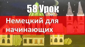 Немецкий язык, 58 урок. GENITIV Генитив + Лексика на тему Семья