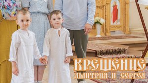 Крещение Дмитрия и Сергея. Shas / Александр Шинкаренко