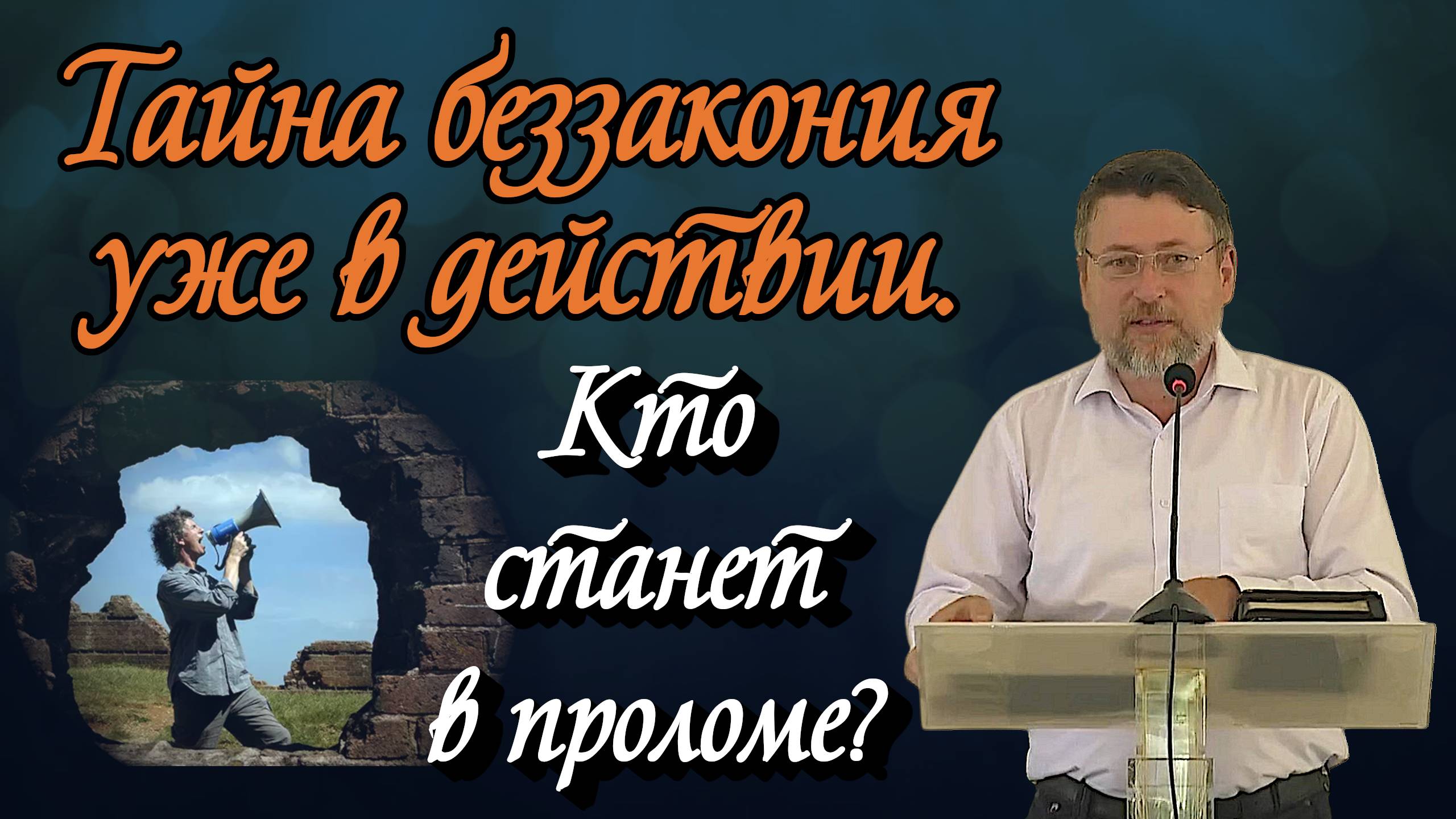 Тайна беззакония уже в действии. Кто станет в проломе? | Александр Донцов