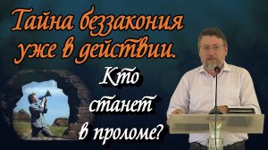 Тайна беззакония уже в действии. Кто станет в проломе? | Александр Донцов