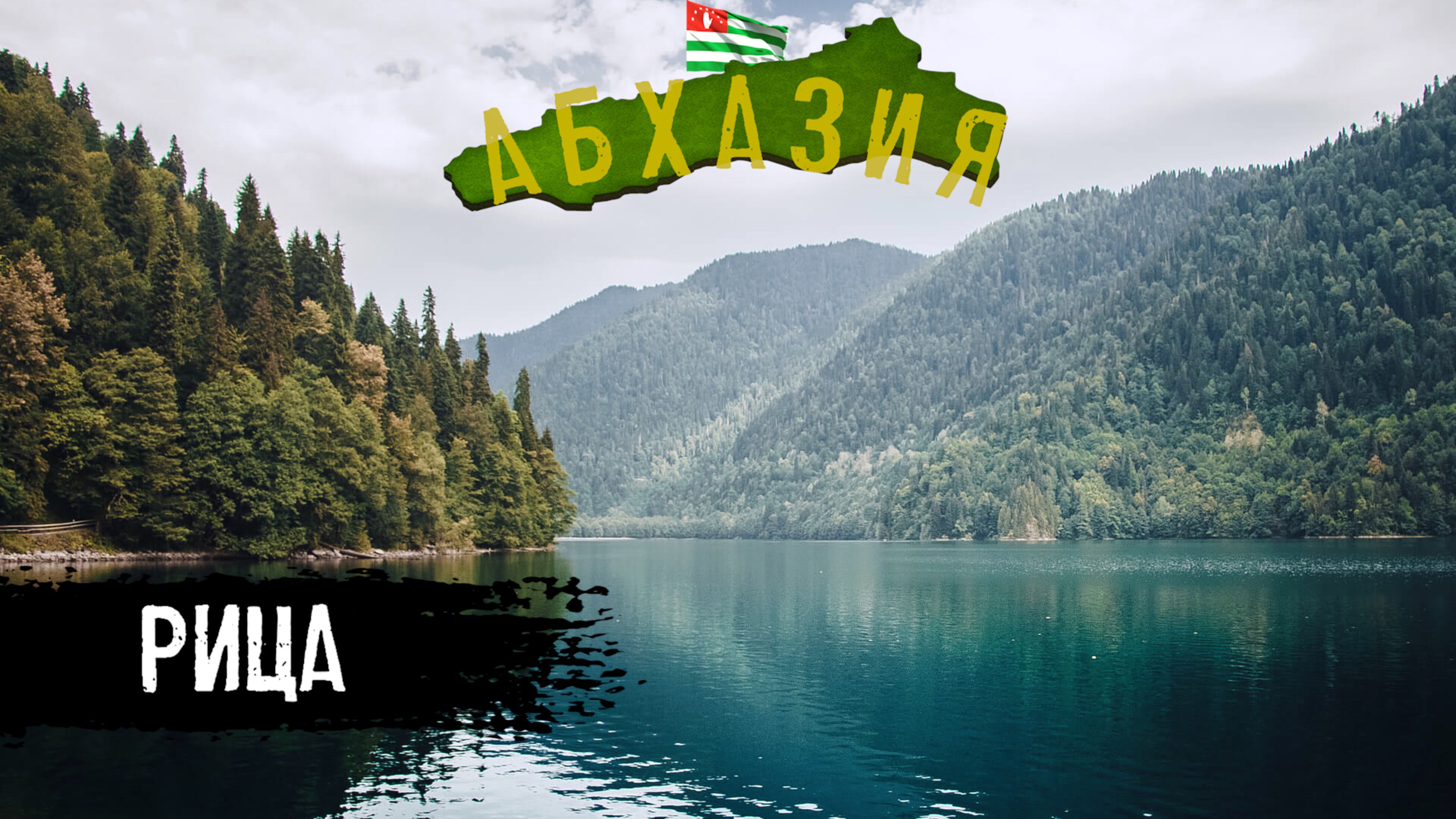 ГЛАВНЫЙ ТУРИСТИЧЕСКИЙ ЗАПОВЕДНИК АБХАЗИИ. ОЗЕРО РИЦА. РИЦИНСКИЙ ЗАПОВЕДНИК смотреть онлайн