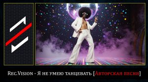 Rec.Vision - Я не умею танцевать