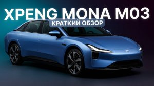 XPENG MONA M03 — КАКУЮ ВЕРСИЮ ВЫБРАТЬ? С 515 КМ ИЛИ 620 КМ ЗАПАСА ХОДА? КРАТКИЙ ОБЗОР!