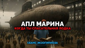 АПЛ МАРИНА. КОГДА ТЫ СПАСАТЕЛЬНАЯ ЛОДКА