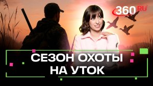 Открытие сезона охоты на водоплавающую дичь: Как и где можно охотиться в Подмосковье?