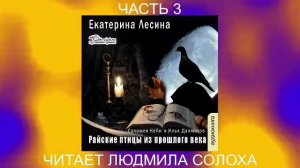 Екатерина Лесина "Саломея Кейн и Илья Далматов" (книга 1) "Райские птицы из прошлого века" (ч. 3)