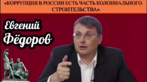 Евгений Фёдоров: «Коррупция в России есть часть колониального строительства»