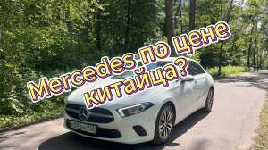Mercedes A220. Свежий "немец" по цене "китайца"?
