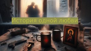 История одной любви