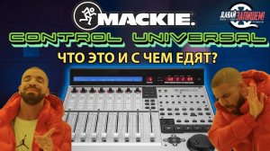 Протоколы Mackie Control и HUI. Как настроить миди-клавиатуру?