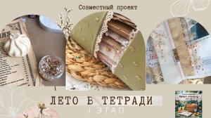 4 этап Лето в тетради: корешок/ обложка. Скрапбукинг