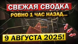 Запорожье, Покровск, Сумы, Константиновка! Что происходит в Эти Минуты! Военные Сводки 09.08.2025