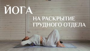 Хатха йога для начинающих и продолжающих: раскрытие грудного отдела