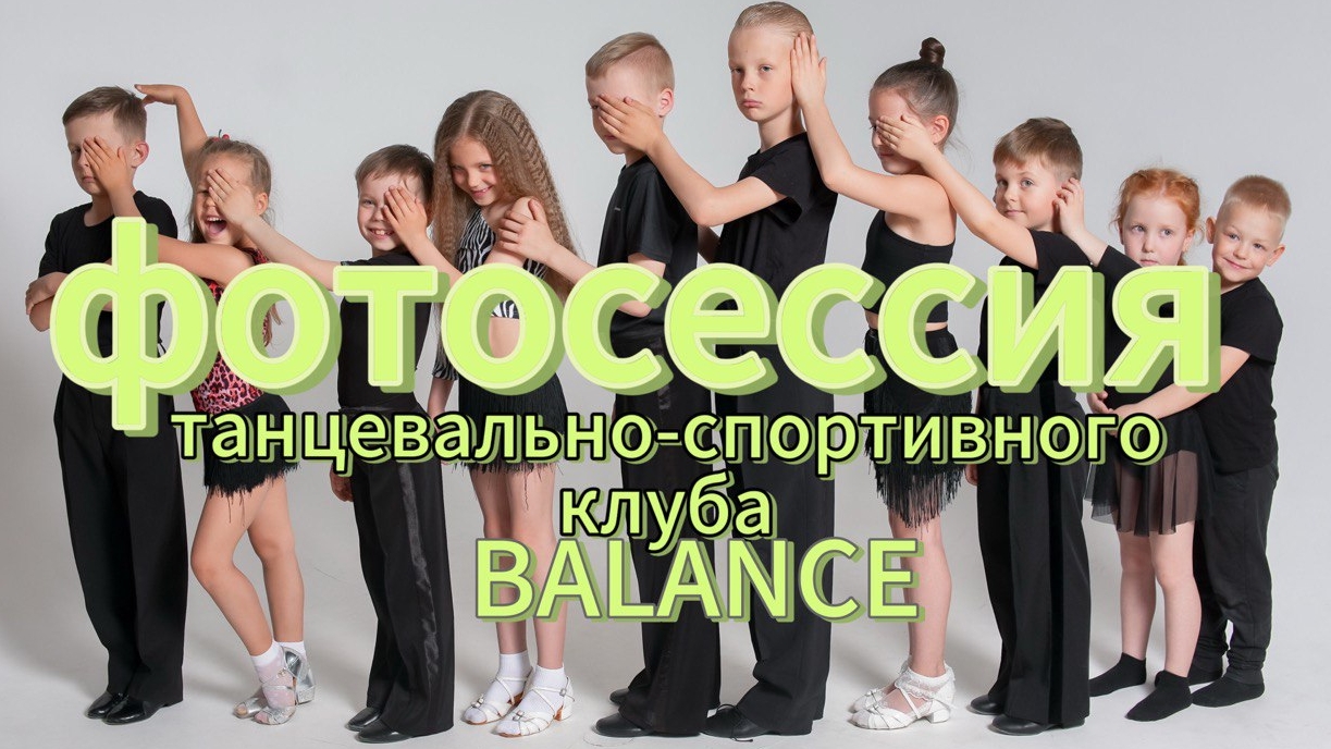 Фотосессия танцевально - спортивного клуба BALANCE г. Северодвинск смотреть онлайн