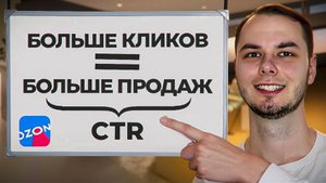Трафареты и вывод в топ как увеличить CTR? Реклама озон