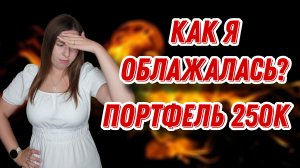 Как я облажалась? | Дивиденды от Сбера и Роснефти | Портфель 250.000 | ЕЖЕНЕДЕЛЬНЫЕ ИНВЕСТИЦИИ