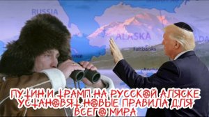 Путин и Трамп на Русской Аляске установят новые правила для всего мира.Новости Шамана Раху с Аляски