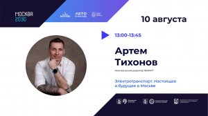 Электротранспорт. Настоящее и будущее в Москве