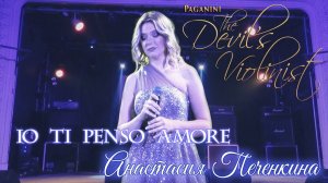 Io Ti Penso Amore - D.Garrett "The Devil's Violinist" - Анастасия Печёнкина