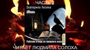 Екатерина Лесина "Саломея Кейн и Илья Далматов" (книга 1) "Райские птицы из прошлого века" (ч. 2)