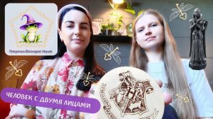 Коллекционная карточка №11: Человек с двумя лицами