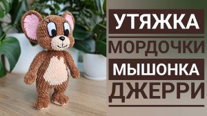 Как сделать утяжку мордочки для мышонка Джерри. Видеоприложение к Мастер-классу по вязанию игрушки