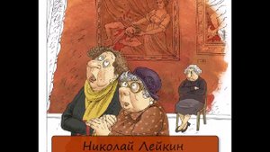 НИКОЛАЙ ЛЕЙКИН - "ПЕРЕД КАРТИНАМИ"