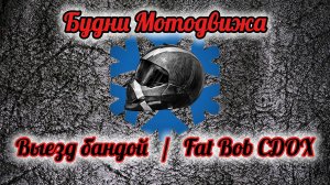 Мотодвиж Сибирь, прохват. Fat Bob сломался