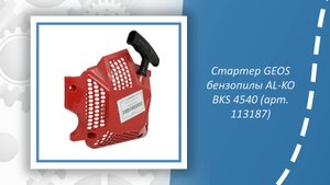 Стартер GEOS бензопилы AL-KO BKS 4540