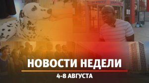 Итоги Новости Уфы и Башкирии | Главное за неделю с 4 по 8 августа