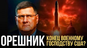 Скотт Риттер. Станет ли «Орешник» концом военного господства США?