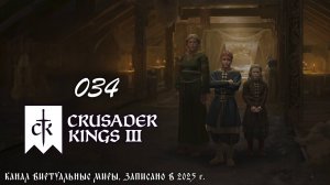 История Козьмы - Crusader Kings 3. №34