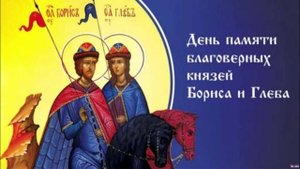 День памяти мучеников благоверных князей Бориса и Глеба