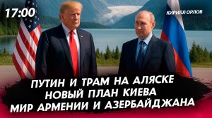 Трамп и Путин на Аляске, мир Армении и Азербайджана и новый план Зеленского [Кирилл Орлов. СТРИМ]