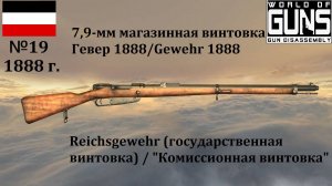 Эволюция оружия-19. 7,9-мм магазинная винтовка Гевер 1888/Gewehr 1888 (Германия)