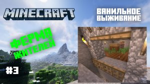 Майнкрафт. Ванильное выживание. #3 - Ферма жителей
