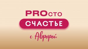 PROсто Счастье с Авророй. Анонс