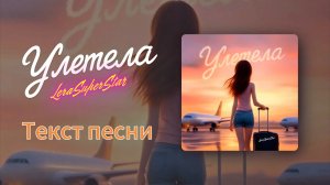 Lera Superstar - Улетела  (Текст песни)