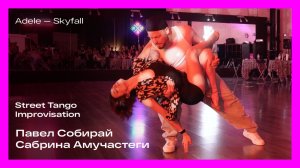 Street Tango. Павел Собирай и Сабрина Амучастегуи. Skyfall – Adele
