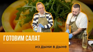 Рецепт летнего салата - Дыня в дыне