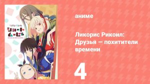 Ликорис Рикоил: Друзья — похитители времени 4 серия (аниме-сериал, 2025)