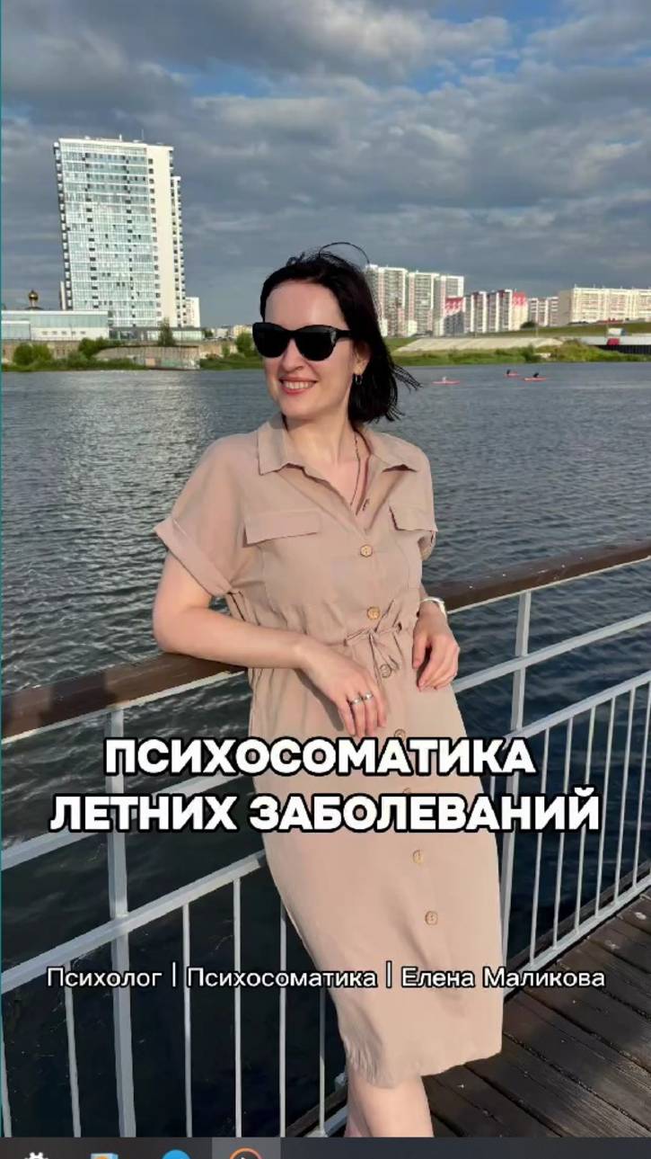 Психосоматика летних заболеваний