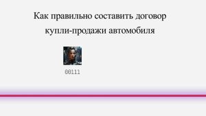 Как правильно составить договор купли-продажи автомобиля