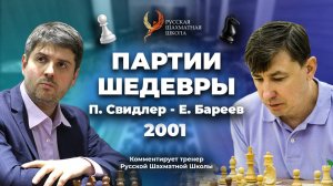 2001 П.Свидлер - Е.Бареев