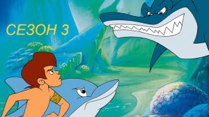 Сериал Флиппер и Лопака 3 Сезон 7 серия / Flipper & Lopaka