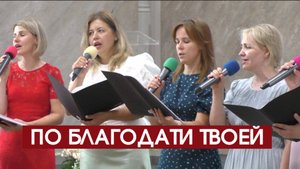 По благодати Твоей