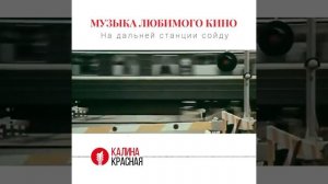 История шлягера «На дальней станции сойду» из кинофильма «По секрету всему свету» (1976 г.)