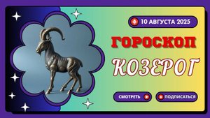 ♑ КОЗЕРОГ: ГОРОСКОП НА СЕГОДНЯ 10.08.2025 – ТВЁРДАЯ ПОЧВА ПОД НОГАМИ!