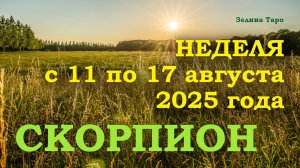 СКОРПИОН | ТАРО прогноз на неделю с 11 по 17 августа 2025 года