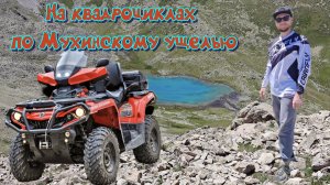 На квадроциклах по Мухинскому ущелью. Домбай. Теберда.